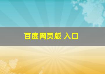 百度网页版 入口